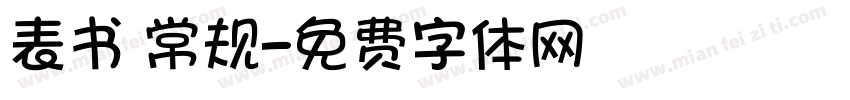 表书 常规字体转换
